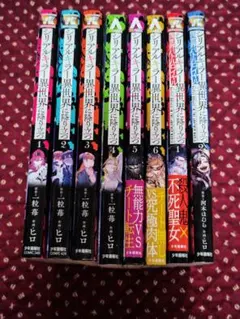 シリアルキラー異世界に降り立つ1-6巻　異世界バトルロイヤル1-2巻まとめセット