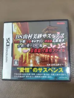 DS山村美紗サスペンス