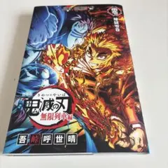 劇場版 鬼滅の刃 無限列車編 煉獄零巻