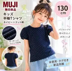 【未使用タグ付】無印良品 キッズ 130 半袖Tシャツ ネイビー ドット柄のサムネイル