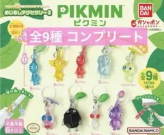 ピクミン めじるしアクセサリー 2 ガチャガチャ コンプリート 全9種