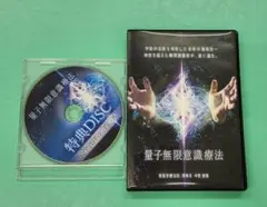 中里俊隆先生　量子無限意識療法DVD Amazon.co.jp: 中里俊隆新医学療法セミナーDVDQuantum therapy