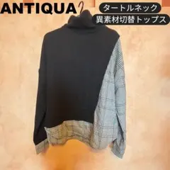 antiqua タートルネック 切替トップス 異素材 ゆったり 体型カバー