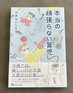本当の頑張らない育児のサムネイル