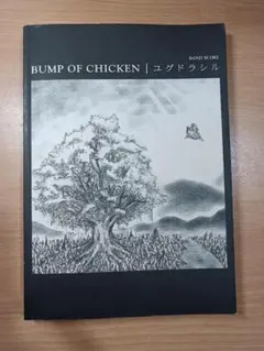 バンプ・オブ・チキン/ユグドラシル