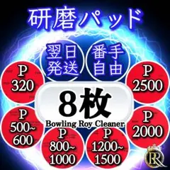 ⭕8 研磨パッド8枚 (ご希望番手を組み合わせ可能)アブラロン代用 ⓿❸Ⓓ