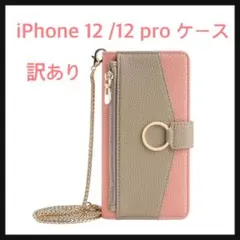 訳あり☆iPhone 12 /12 pro ケース ショルダー