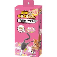 ニャン太のゴーゴーくるくるじゃらし　交換用マウスのサムネイル