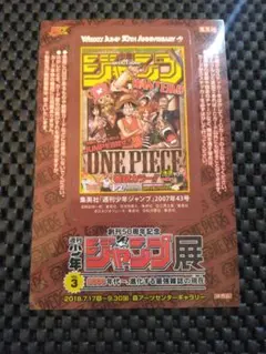 創刊50周年記念 週刊少年ジャンプ展 VOL.3　ワンピース　ステッカー