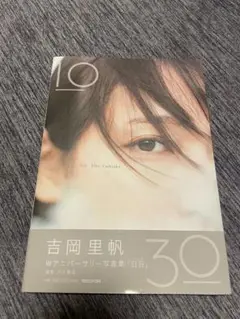 吉岡里帆 Wアニバーサリー写真集『白白』