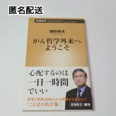 【匿名配送／古本】がん哲学外来へようこそ 樋野興夫著