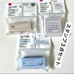 ダイソー ログスタンプ ３点セット　（カレンダー・タグ・CHECK）