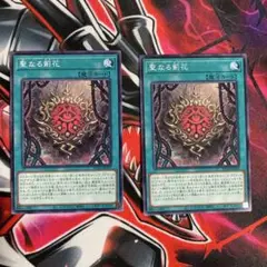 遊戯王OCG 聖なる薊花 2枚セット