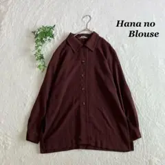 Hana no Blouse✨ハナノブラウス ブラウン 長袖シャツ 羽織り