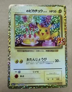 2026年最新】ピカチュウ プロモ 25thの人気アイテム - メルカリ