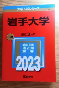 岩手大学 ☆赤本2023