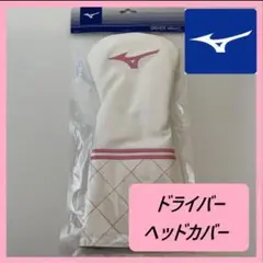 ミズノ ヘッドカバー ドライバー用 ピンク 新品未使用