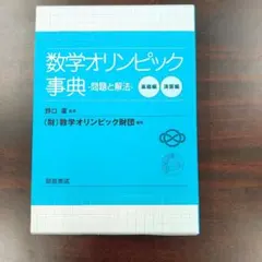 数学オリンピック事典 - 問題と解法 - メルカリ