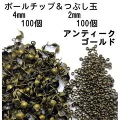 【200個】ボールチップ100個＆つぶし玉100個セット 金古美 青銅BAC05