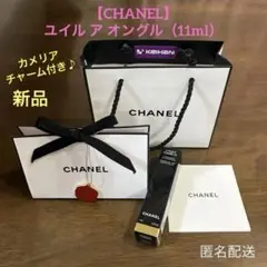 【CHANEL】ユイルアオングル（11ml）カメリアチャーム・ギフトボックス付き