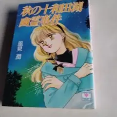 2025年最新】風見潤の人気アイテム - メルカリ