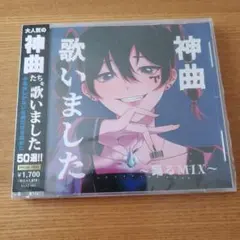 【神曲】歌いました～踊るMIX～のサムネイル