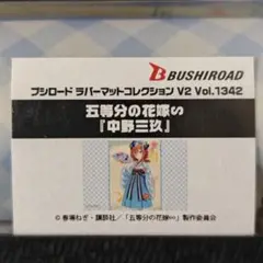 2026年最新】中野三玖 プレイマットの人気アイテム - メルカリ