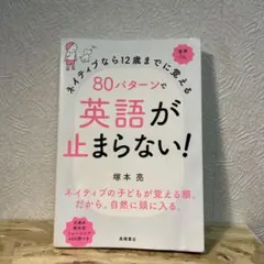 80パターンで英語が止まらない