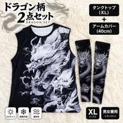 龍柄 ドラゴン タンクトップ XL アームカバー 2点セット メンズ 黒