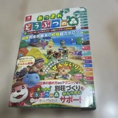 あつまれどうぶつの森 最終完全攻略本➕究極超カタログ