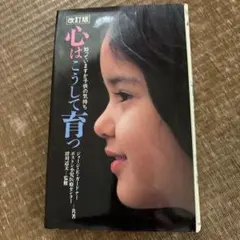 心はこうして育つ 改訂版
