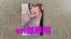 eri様取り置き