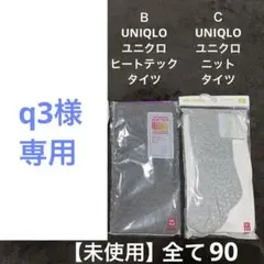 q3様専用！／ユニクロ ヒートテック タイツ ニットタイツ