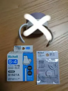 モ＆ミ様専用　リッチェル マグ用ストローセット マグ用パッキン