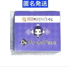 薬屋のひとりごと　レコスタ くじ　B賞 ティーカップ　壬氏