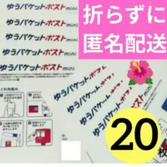 【20枚】即発送◎ ★匿名配送★ ゆうパケットポスト mini ☆専用封筒_5_