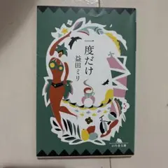 一度だけ