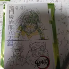 鬼滅の刃 ムービーチケット風コレクションカード 父蜘蛛vs炭治郎&伊之助