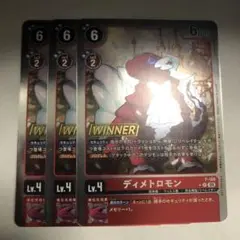 ディメトロモンwinner3枚セット