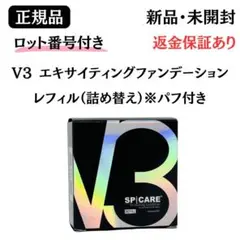 スピケア V3 エキサイティングファンデーション レフィル【正規品】ロット番号付のサムネイル
