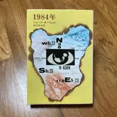 1984年 ジョージ・オーウェル / 新庄哲夫訳