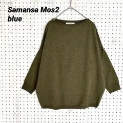 サマンサモスモス ブルー ドルマン ニット（M）カーキ コクーン ゆったりのサムネイル