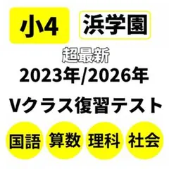 2026年最新】浜学園 社会テキストの人気アイテム - メルカリ
