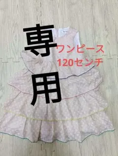 専用美品★べべ　フリル付き花柄ノースリーブワンピース 120cm