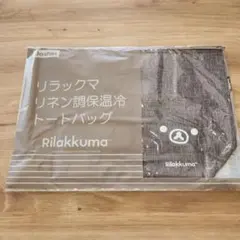 リラックマ リネン調保冷 トートバッグ 新品 未開封