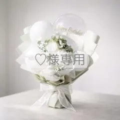 ♡様専用 バルーンブーケ グリーン Mサイズ 卒業祝い プレゼント 花束