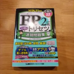 FP2級AFP合格のトリセツ速習問題集 : イチから身につく. 2026-27…