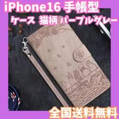 【セール】iPhone16 ケース 手帳型 猫柄 パープルグレー