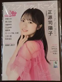 アップトゥボーイ 2026年 11月号【表紙：正源司陽子（日向坂46）】