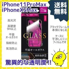 新品 iPhone XS Max 11 Pro Maxガラス 保護 高光沢